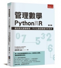 管理數學、Python與R：邊玩程式邊學數學，不小心變成數據分析高手