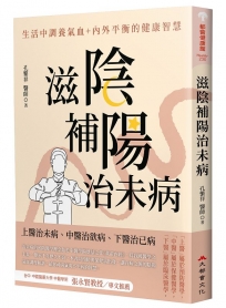 滋陰補陽治未病