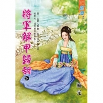 將軍解甲歸甜(下)