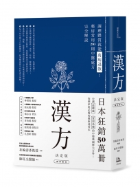 漢方決定版： 在藥房能購買的201則中醫處方完全解說（二版）