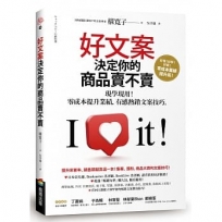 好文案決定你的商品賣不賣：現學現用！零成本提升業績，有感熱銷文案技巧