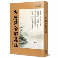 古唐詩合解箋註