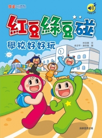 紅豆綠豆碰：學校好好玩(最新版)