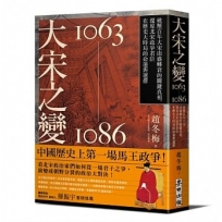 大宋之變1063-1086:破解百年大宋由盛轉衰的關鍵真相,還原北宋政爭君臣在歷史大時局的命運與選擇