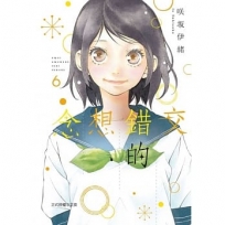 交錯的想念 -6-漫畫