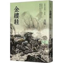 高陽作品集．世情小說系列：金縷鞋（新校版）