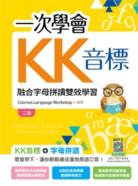 一次學會KK音標:融合字母拼讀雙效學習【二版】(20K彩色+寂天雲隨身聽APP)