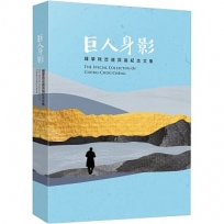 巨人身影：鍾肇政百歲冥誕紀念文集