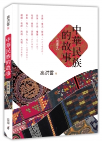 中華民族的故事（插畫本）