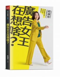 廣告女王在想啥？