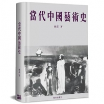 當代中國藝術史