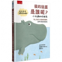 我的後面是誰呢？小河邊的好朋友