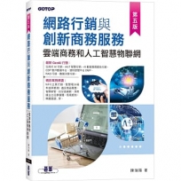 網路行銷與創新商務服務｜雲端商務和人工智慧物聯網(第五版)