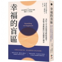 幸福的盲區：【康納曼推薦，暢銷十八年經典】美好人生為何總是跌跌撞撞？掌握幸福軌跡的11堂關鍵心理學