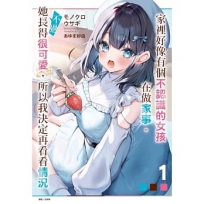 家裡好像有個不認識的女孩在做家事。不過她長得很可愛,所以我決定再看看情況01【首刷限定版】