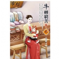 牛轉窮苦(3)(完)