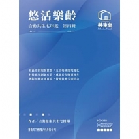 悠活樂齡 合勤共生宅年鑑 第四輯