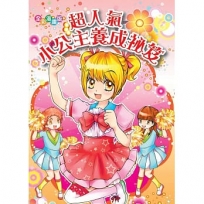 超人氣小公主養成祕笈