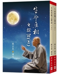 生命真相之探討(上下不分售)