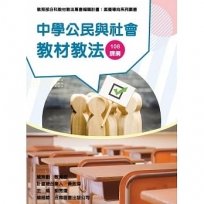 素養導向系列叢書:中學公民與社會教材教法