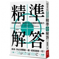 精準解答:突破搜尋盲點,解決90%人生難題的思維能力