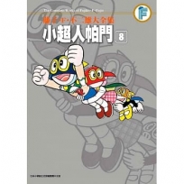 藤子．F．不二雄大全集 小超人帕門(08)完