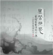苗栗縣美術家邀請展-墨馨不惑-葉修宏書法創作展[軟精裝]