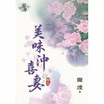 美味沖喜妻.卷三