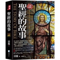 圖解：聖經的故事-3版