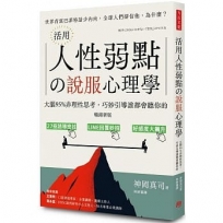 活用人性弱點の說服心理學（暢銷新版）：大腦95%非理性思考，巧妙引導誰都會聽你的