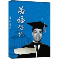 歸國學人 潘福傳記