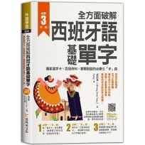 全方面破解西班牙語基礎單字 ，獨家遮字卡╳百搭例句╳實戰對話的必勝「三」步曲