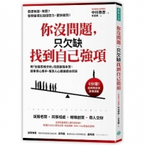 你沒問題，只欠缺找到自己強項:用「全腦思維分析」找回最強本質，做事得心應手，看穿人心跟誰都合得來