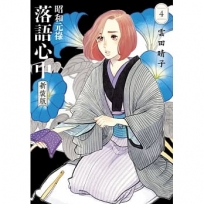 昭和元祿落語心中04【新裝版】