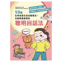 59種在學校發生的討厭情況,也能輕鬆應對的聰明回話法:雖然很生氣、很傷心,這種時候,改成這樣說說看呢？