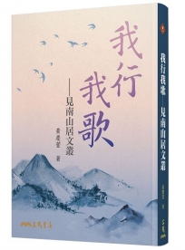 我行我歌─見南山居文叢