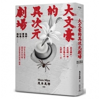 大文豪的異次元劇場-恐怖、靈異、幻想、怪談……夏目漱石、谷崎潤一郞、芥川龍之介、太宰治等14位日本教科書、讀書會必收必讀、討論度最高的短篇小說集(新版)