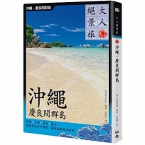 大人絕景旅 沖繩.慶良間群島:自然×工藝×美食×歷史,嚴選最佳打卡景點,探尋海島絕美祕境