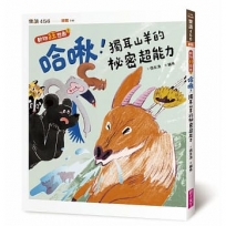 哈啾！獨耳山羊的祕密超能力【動物狂想曲1】