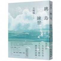 跳島練習