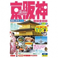 京阪神旅遊全攻略 2018-19年版(第21刷)
