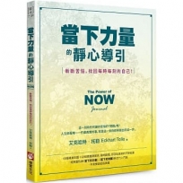 當下力量的靜心導引（二版）：斬斷苦惱，找回每時每刻的自己！