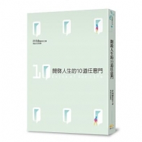 開啟人生的10道任意門