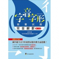 字音字形競賽試題完全解析（國中組）