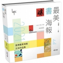 最美書海報:2021滬港書業海報交流作品集