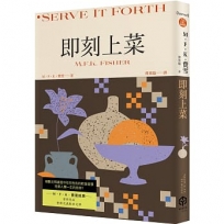 即刻上菜(費雪經典.首部作品，重新定義飲食文學)