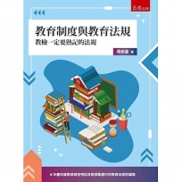 教育制度與教育法規：教檢一定要熟記的法規