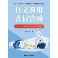 日文商用書信實務：入門到應用一冊貫通