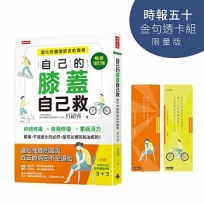 自己的膝蓋自己救：退化性膝關節炎的真相【時報五十‧金句透卡組限量版】