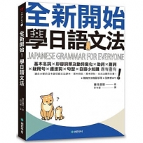 全新開始！學日語文法：適合大家的日本語初級文法課本，基本假名、基本詞性、全文法應用全備！（附隨身文法複習手冊＋全教材MP3）